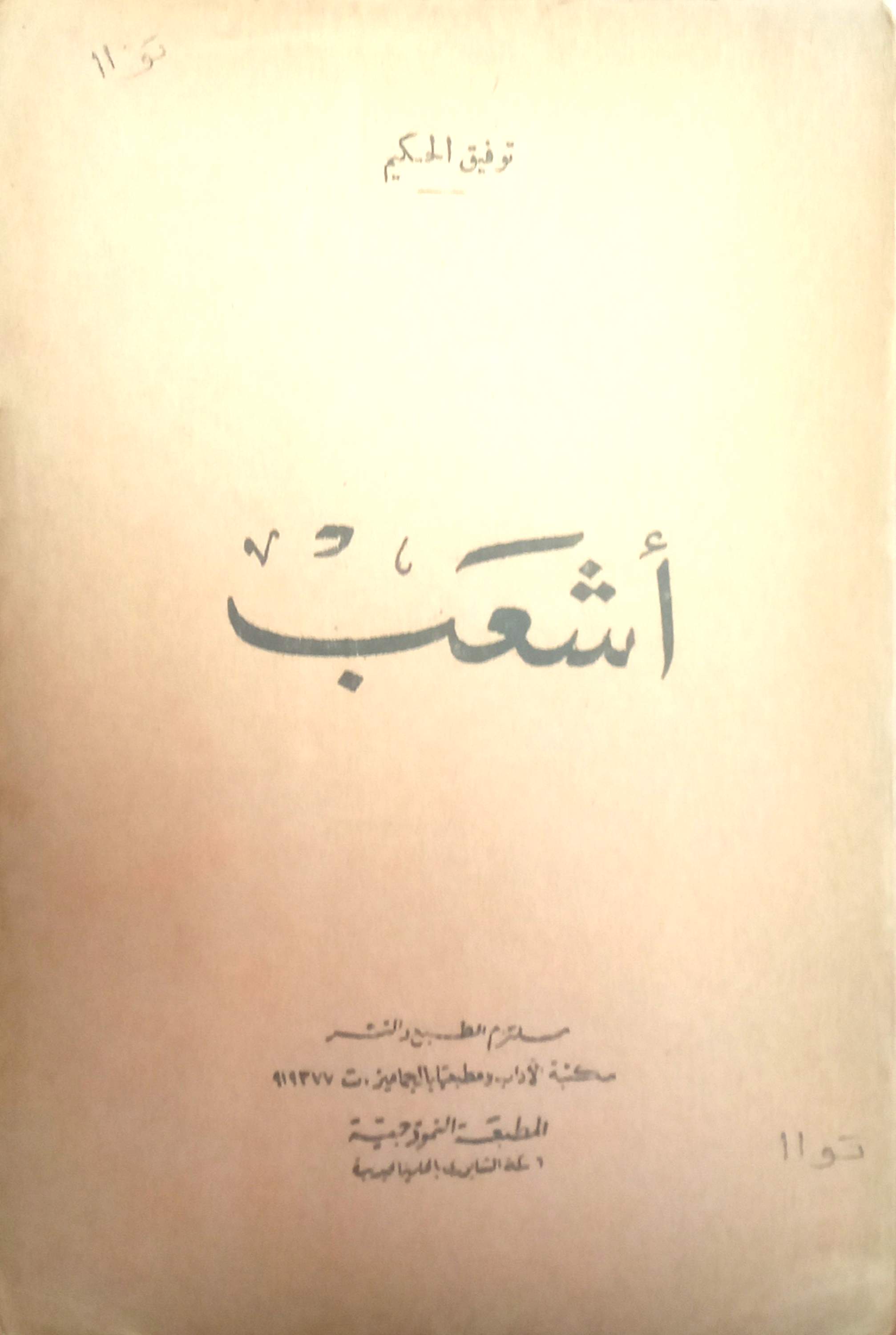 أشعب